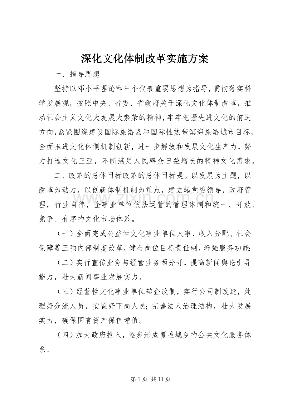 深化文化体制改革方案.docx_第1页