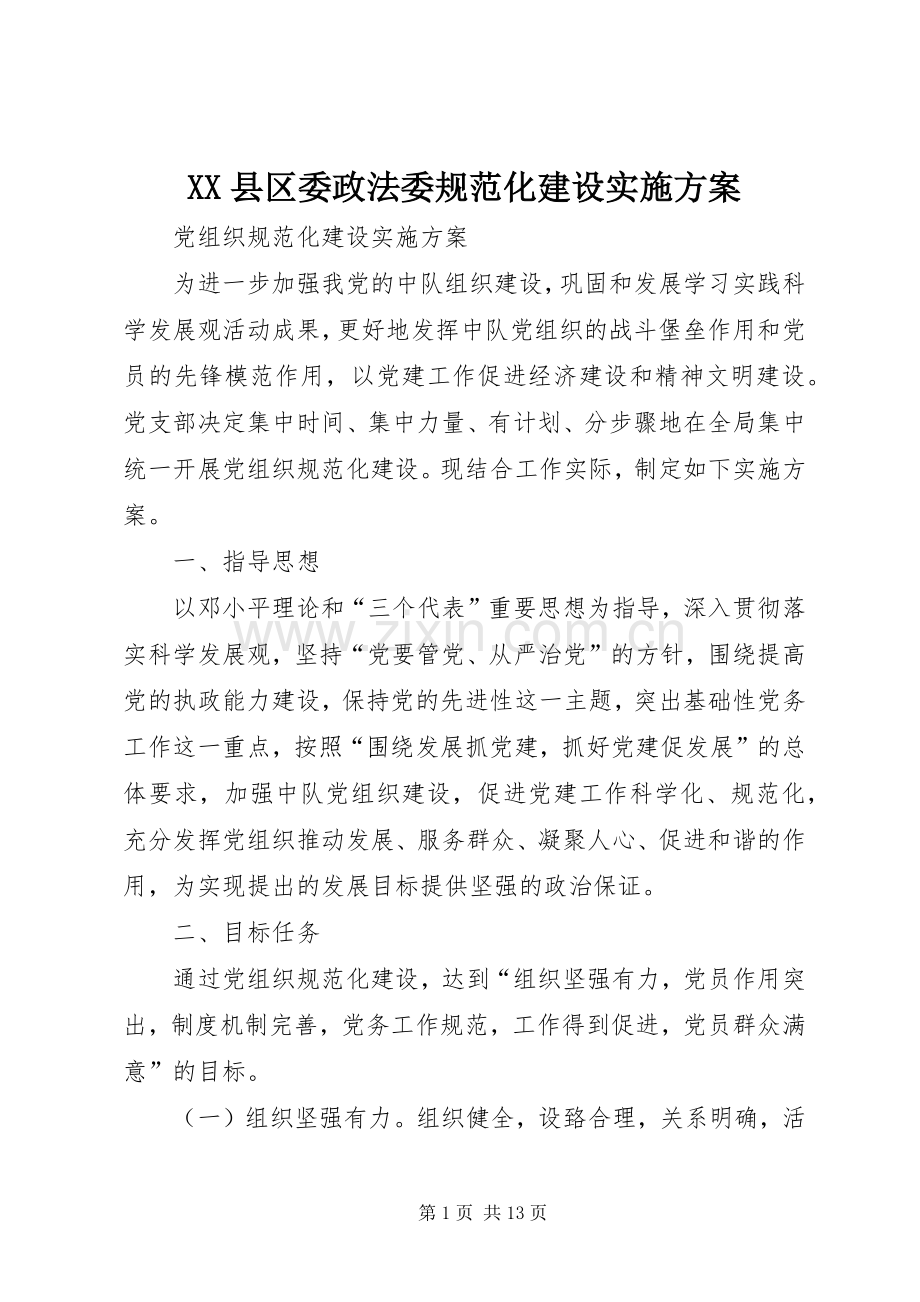 XX县区委政法委规范化建设方案 .docx_第1页