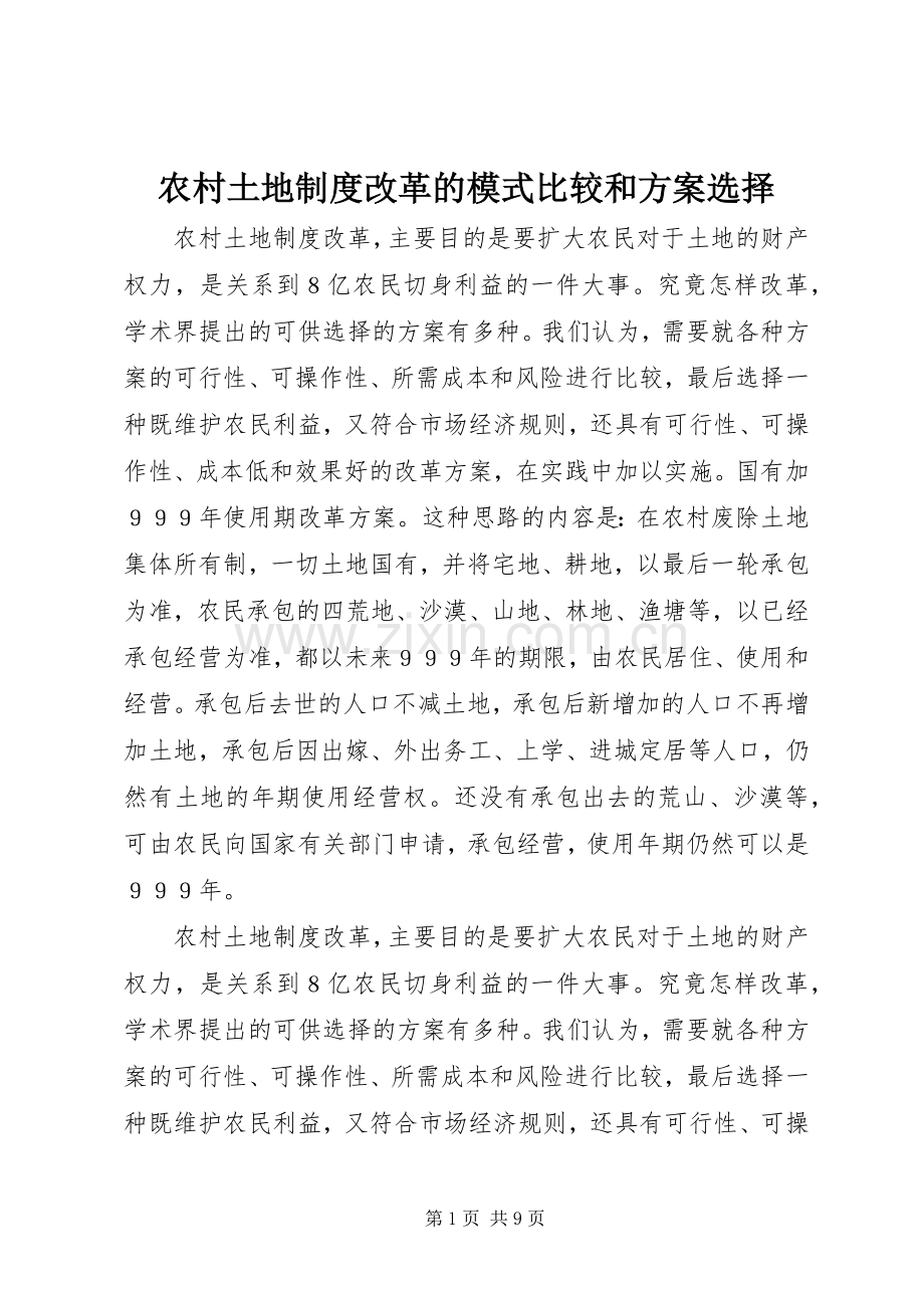 农村土地制度改革的模式比较和实施方案选择 (2).docx_第1页