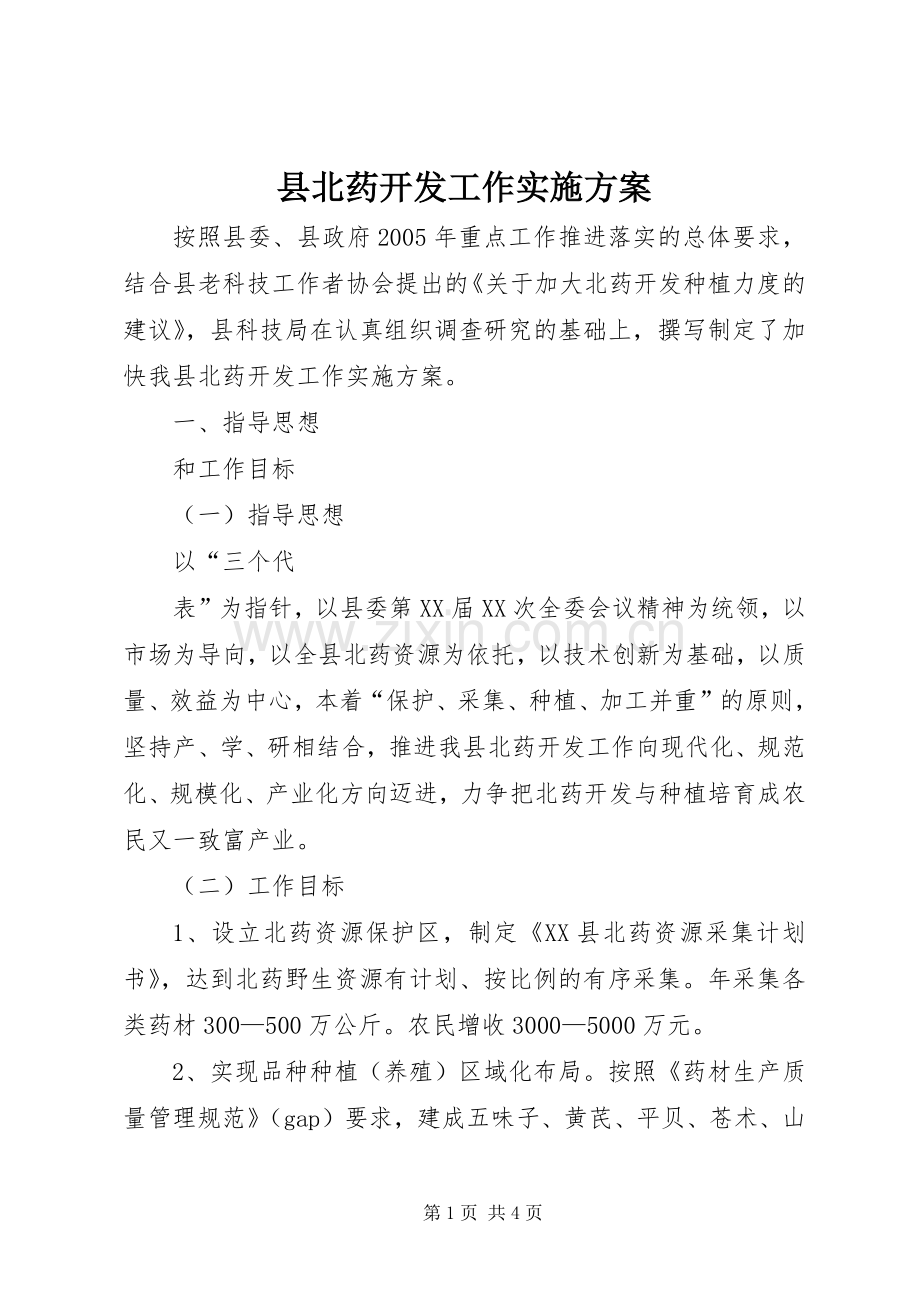 县北药开发工作方案 .docx_第1页