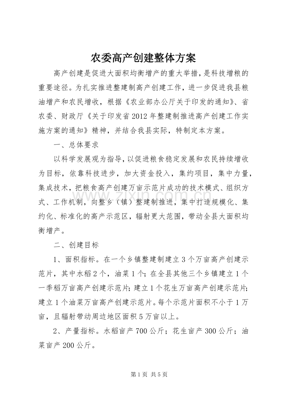 农委高产创建整体实施方案.docx_第1页