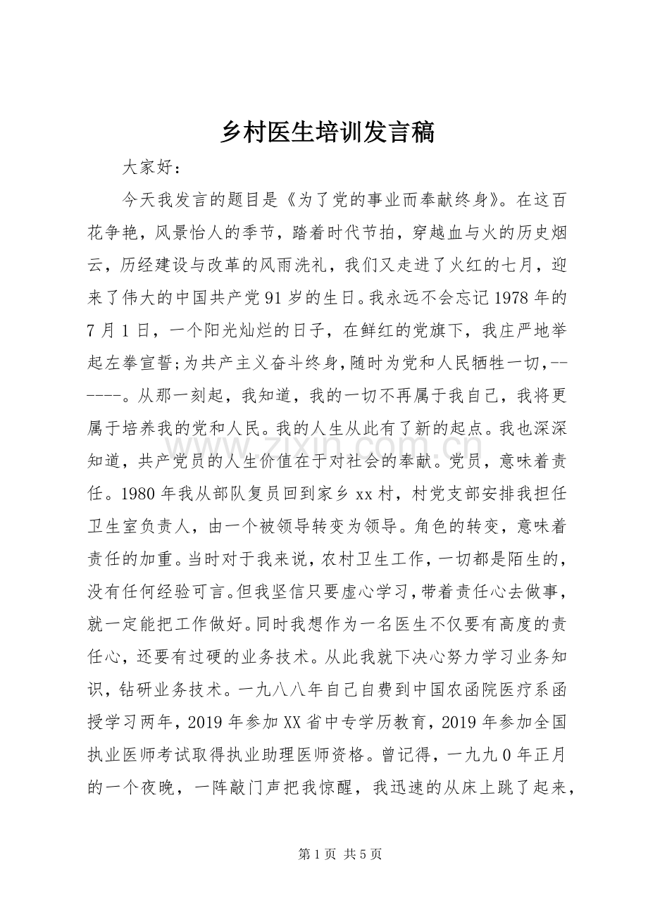 乡村医生培训发言.docx_第1页