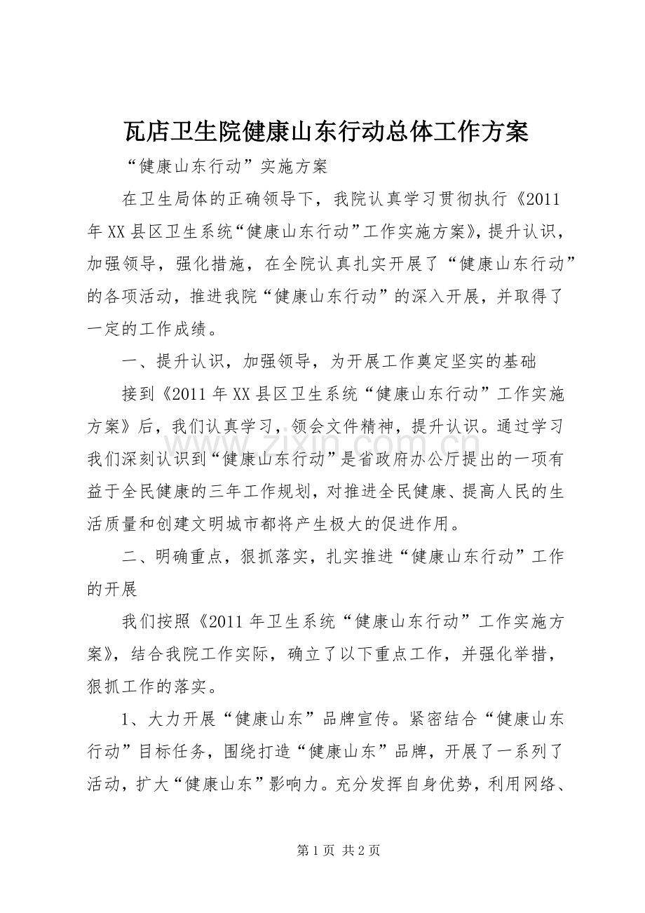 瓦店卫生院健康山东行动总体工作实施方案.docx_第1页
