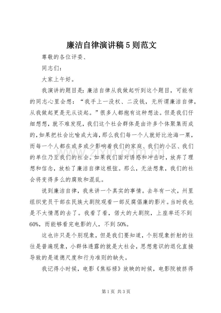 廉洁自律演讲稿5则范文.docx_第1页