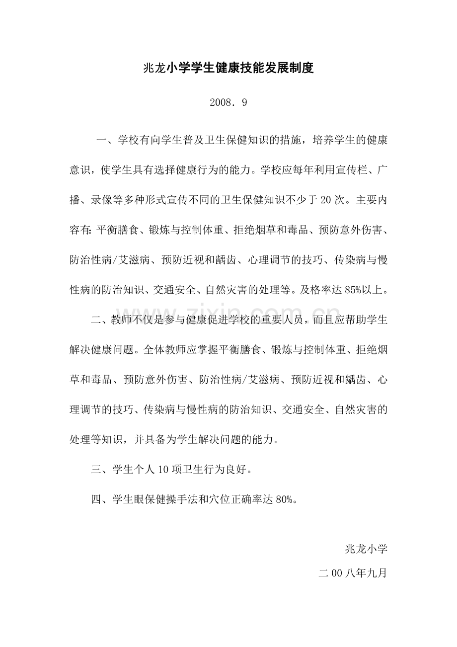 兆龙小学学生健康技能发展制度2.3.7.doc_第1页