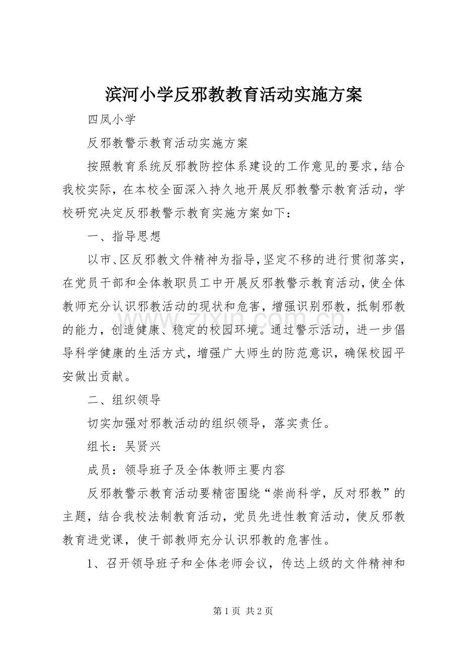滨河小学反邪教教育活动方案 .docx_第1页