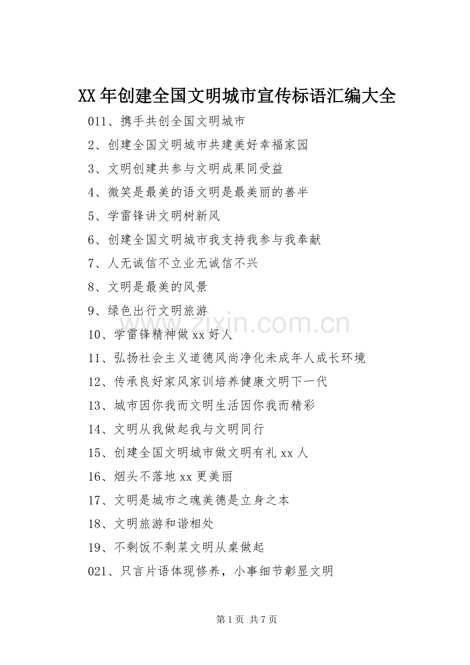 XX年创建全国文明城市宣传标语汇编大全.docx_第1页