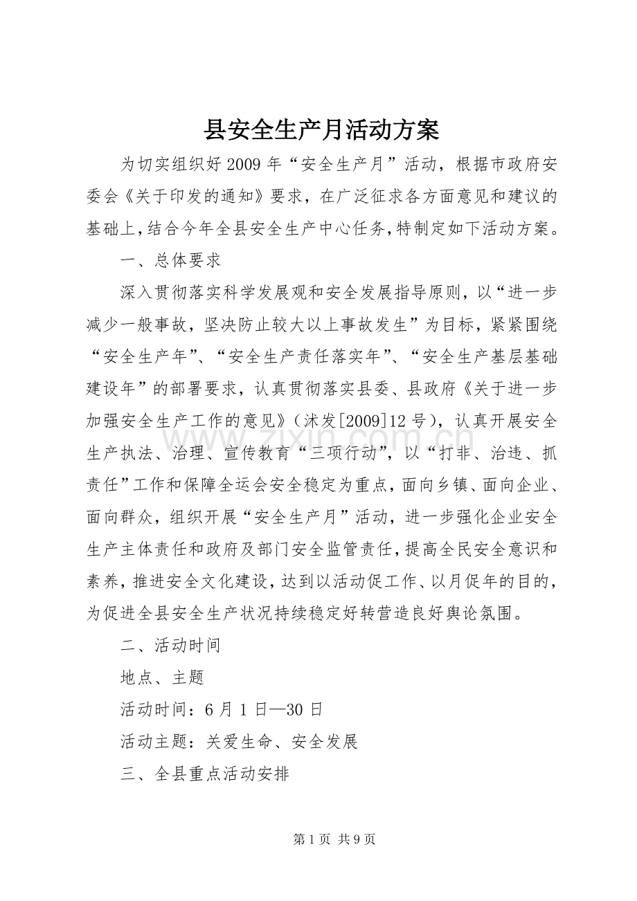 县安全生产月活动实施方案.docx_第1页