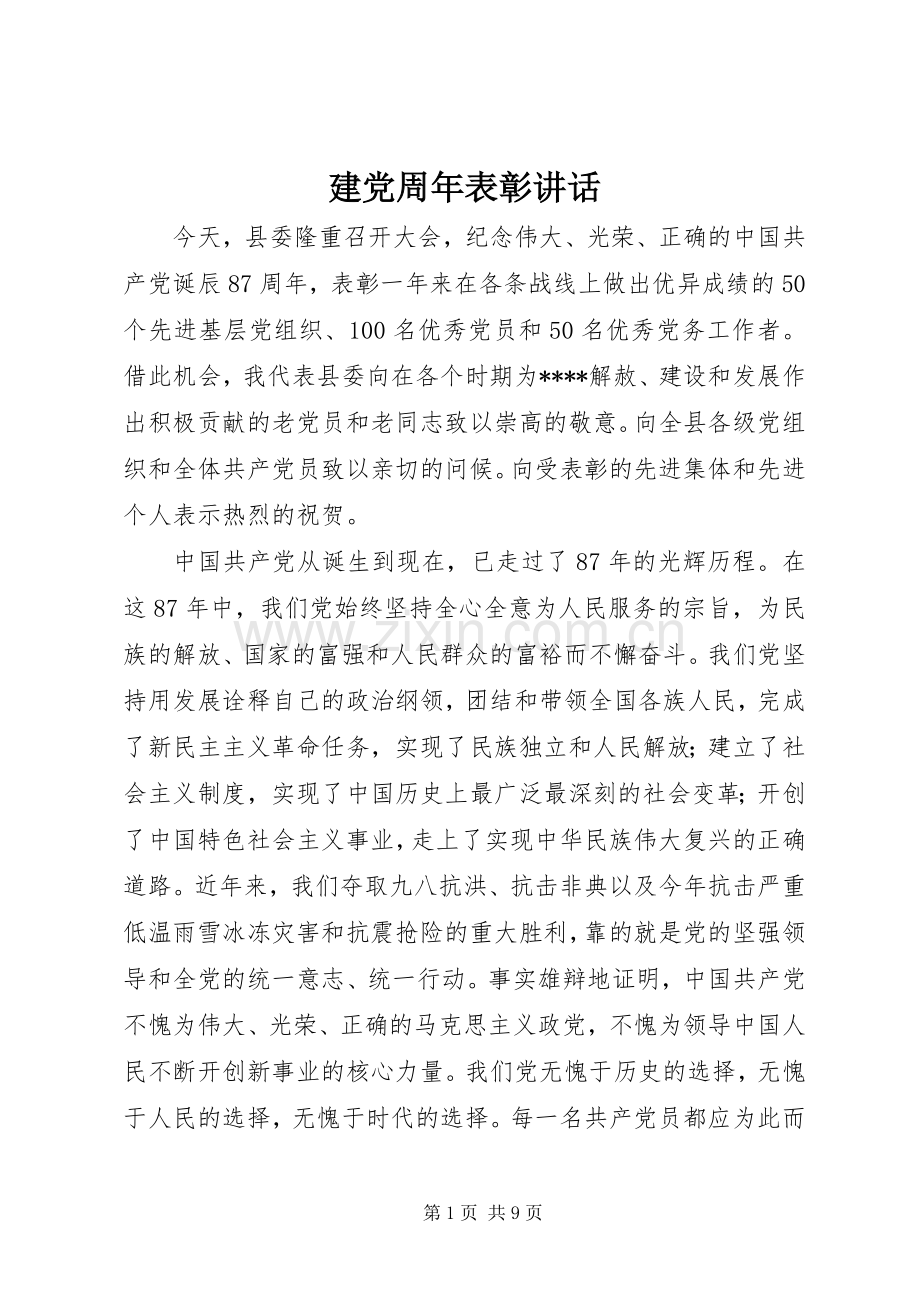 建党周年表彰讲话.docx_第1页