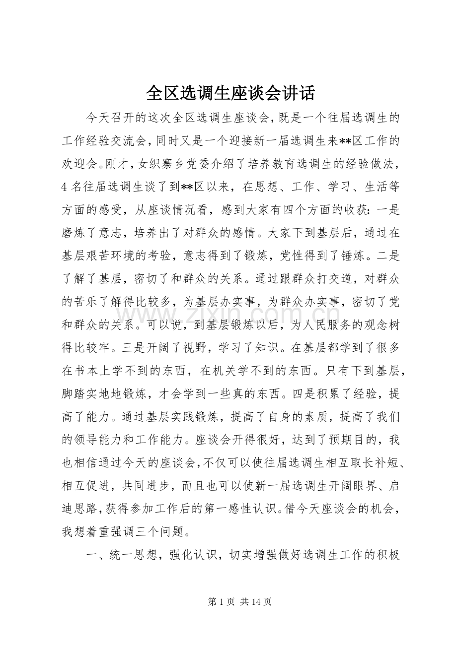 全区选调生座谈会讲话.docx_第1页