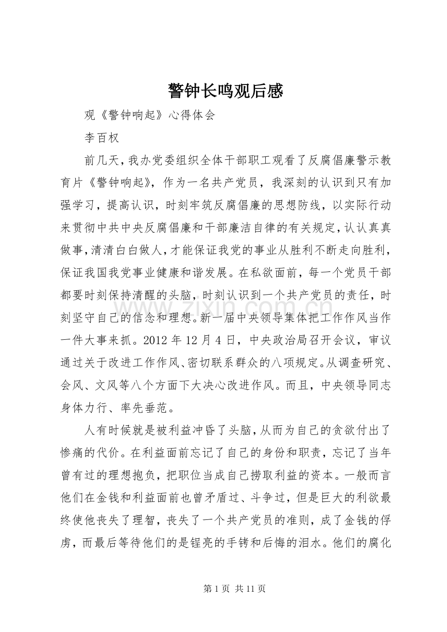 警钟长鸣观后感(2).docx_第1页