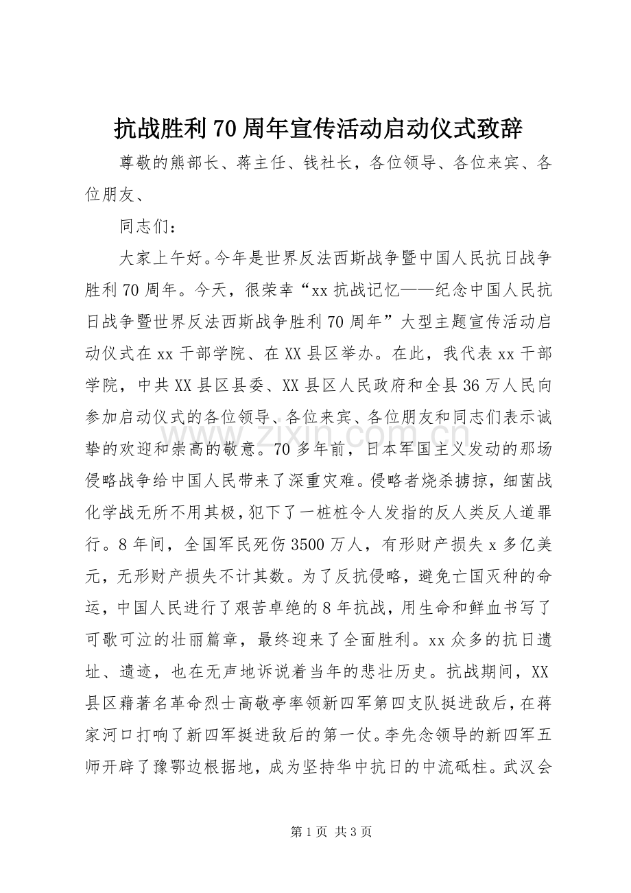 抗战胜利70周年宣传活动启动仪式致辞稿.docx_第1页