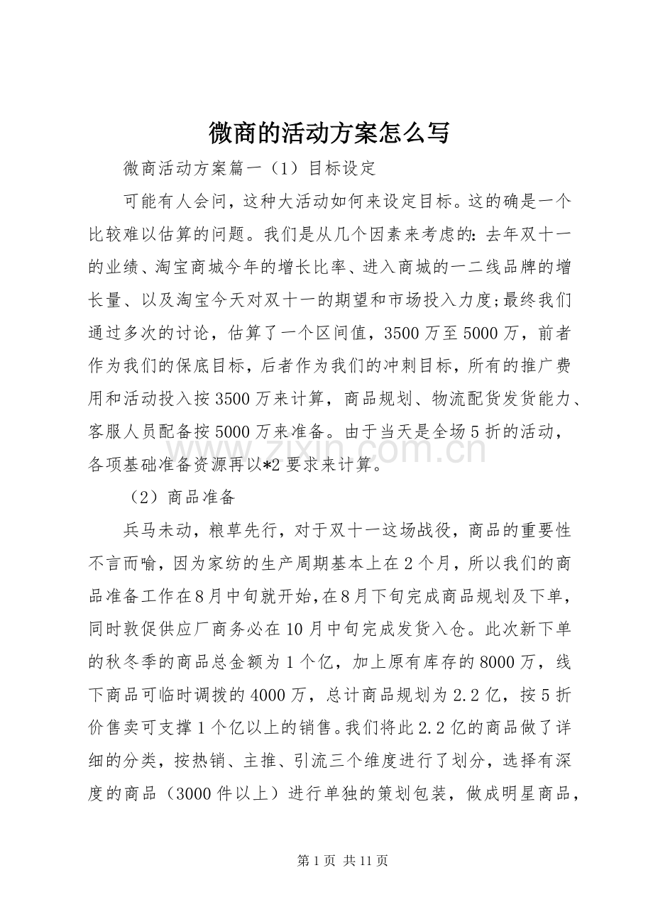微商的活动实施方案怎么写.docx_第1页