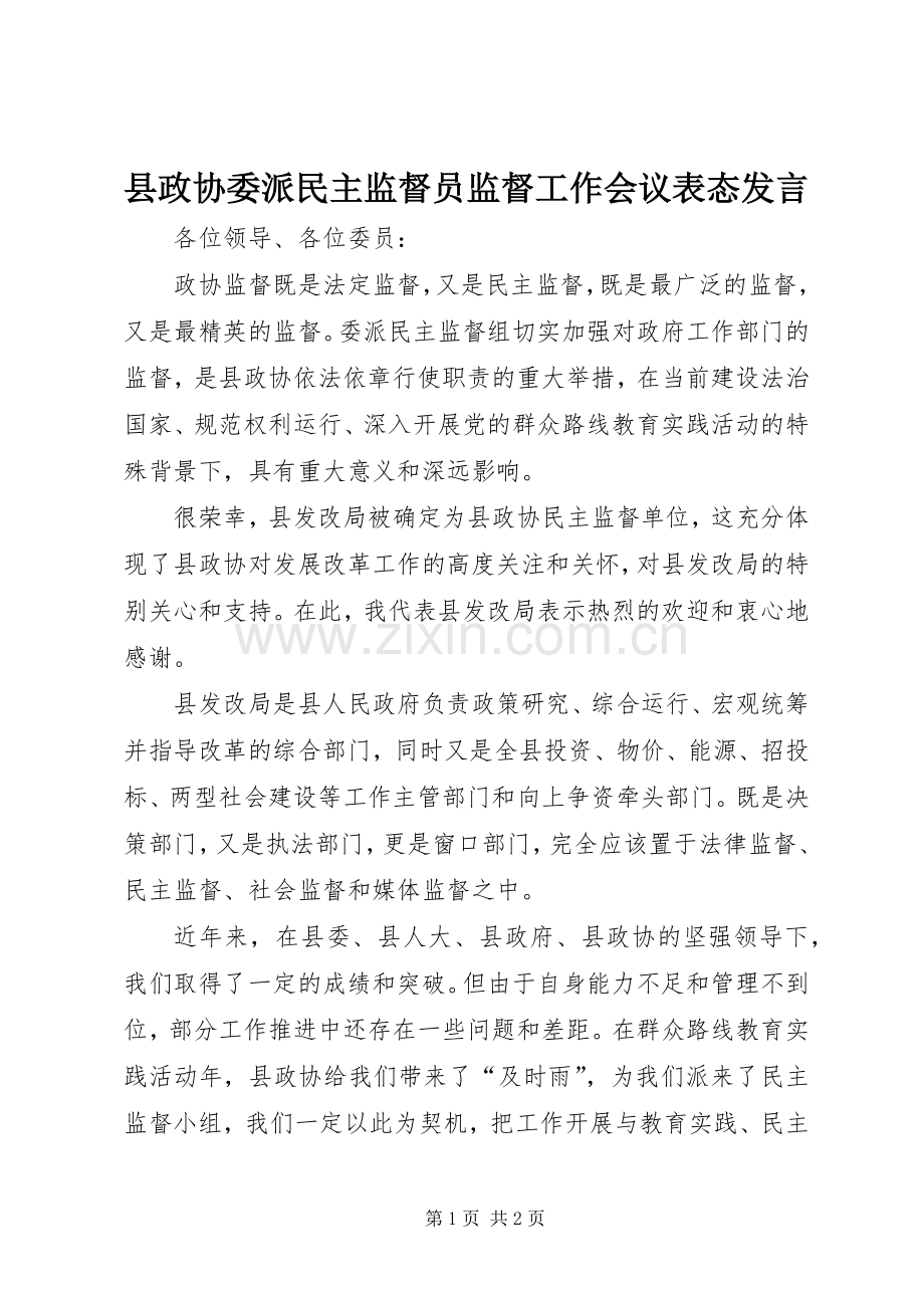 县政协委派民主监督员监督工作会议表态发言.docx_第1页