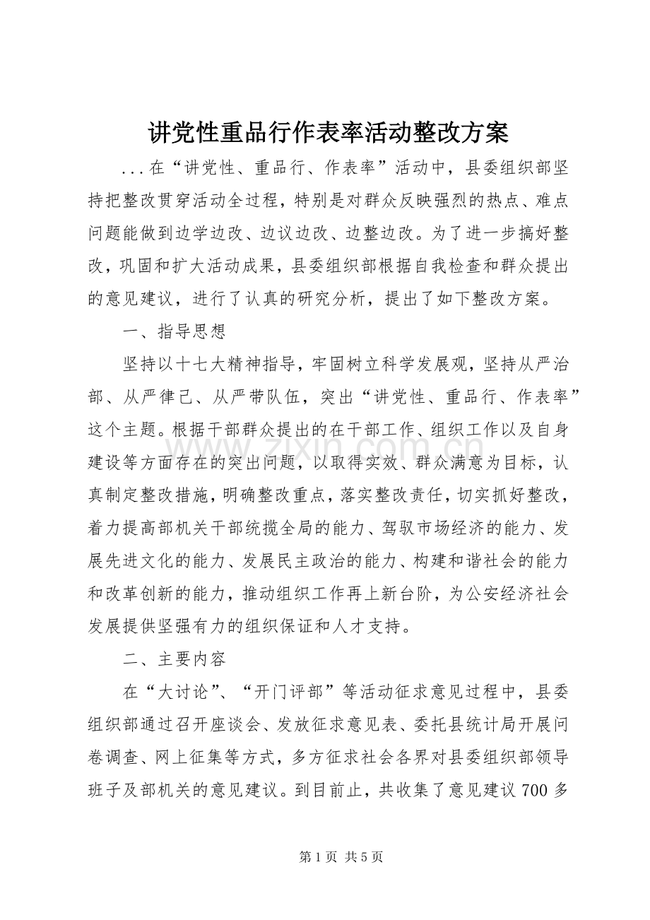 讲党性重品行作表率活动整改实施方案.docx_第1页