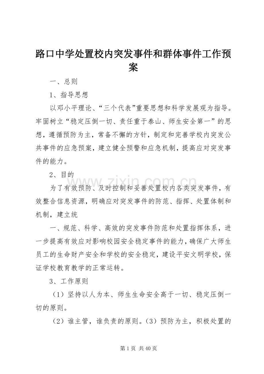 路口中学处置校内突发事件和群体事件工作应急预案.docx_第1页