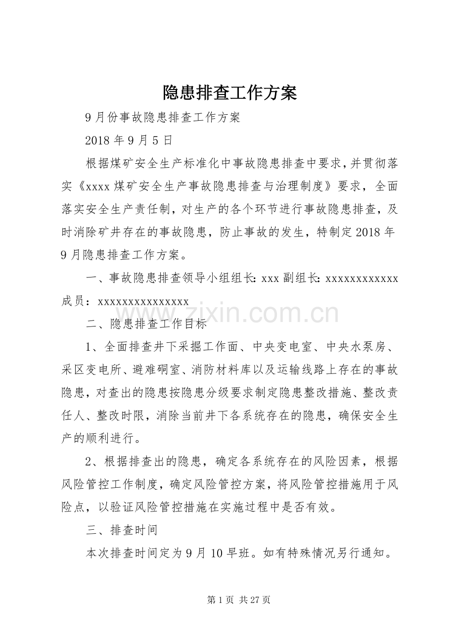 隐患排查工作实施方案 .docx_第1页