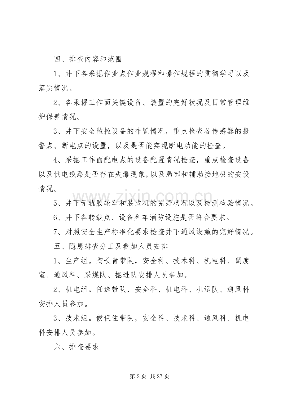 隐患排查工作实施方案 .docx_第2页