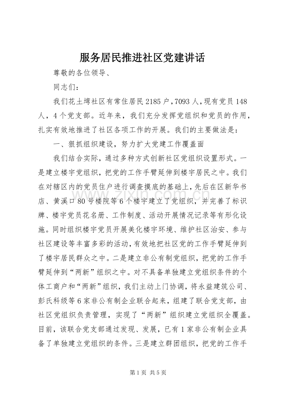 服务居民推进社区党建讲话.docx_第1页