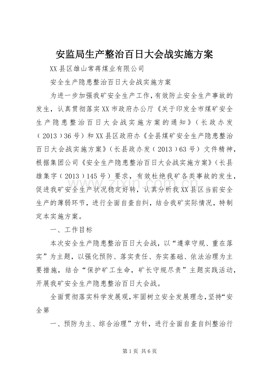 安监局生产整治百日大会战方案 .docx_第1页