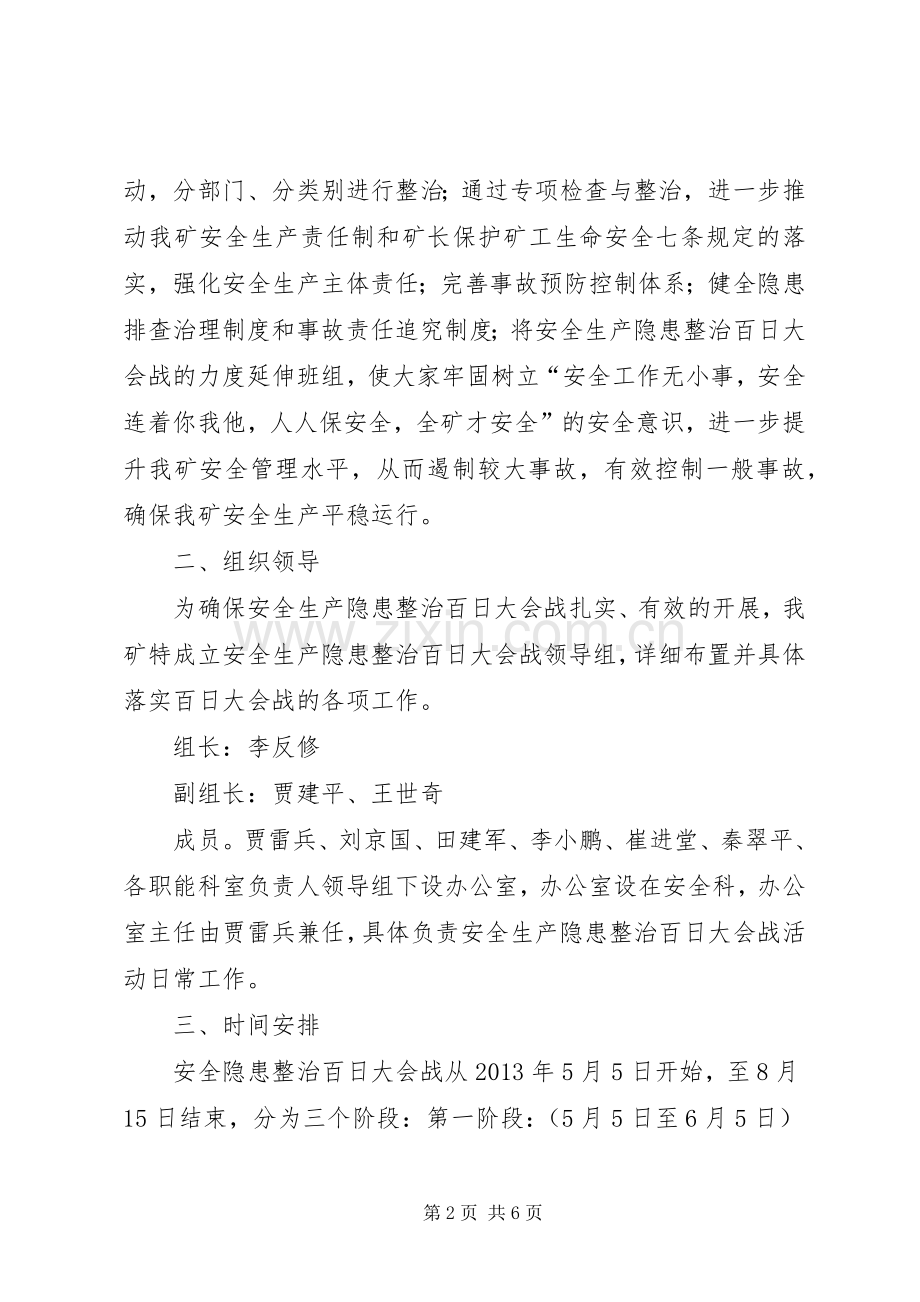 安监局生产整治百日大会战方案 .docx_第2页