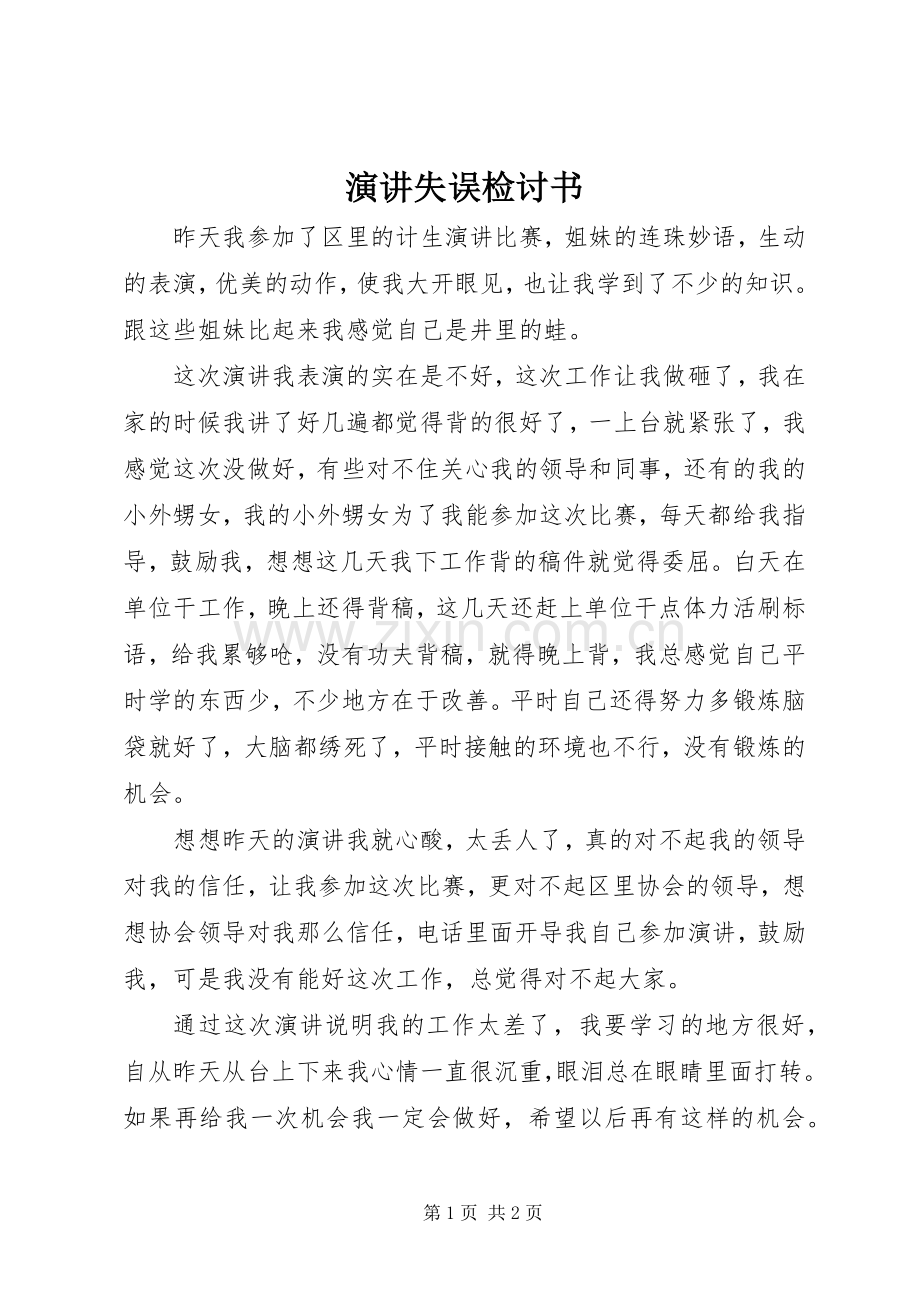 演讲失误检讨书.docx_第1页