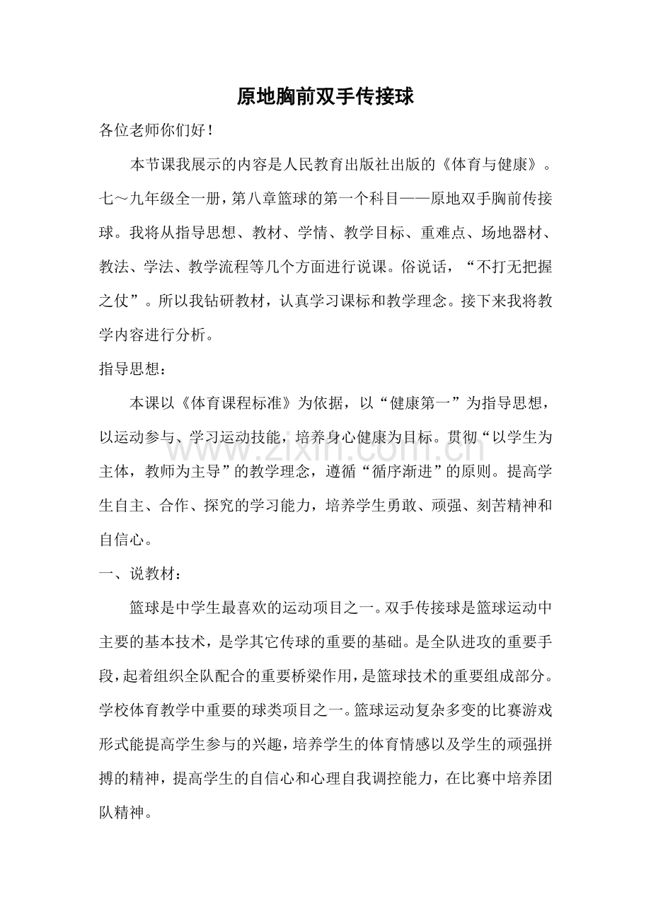 原地胸前双手传接球.doc_第1页