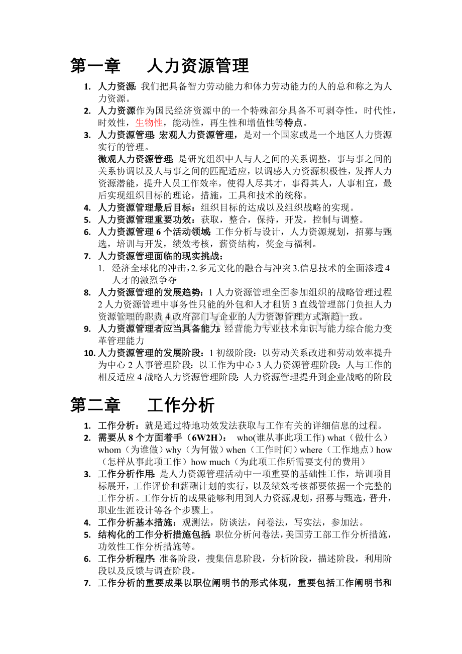 2024年自考人力资源管理一复习笔记.docx_第1页
