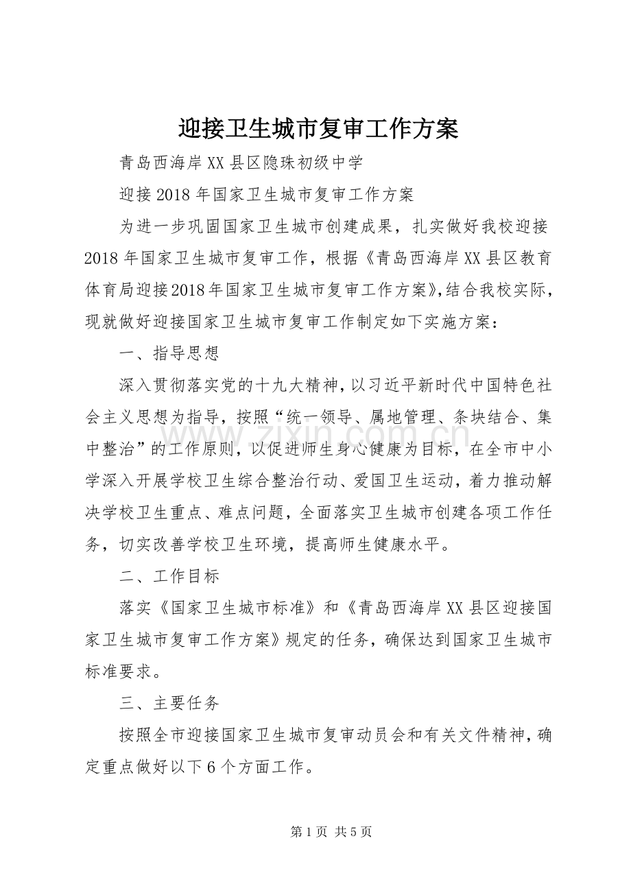迎接卫生城市复审工作实施方案.docx_第1页
