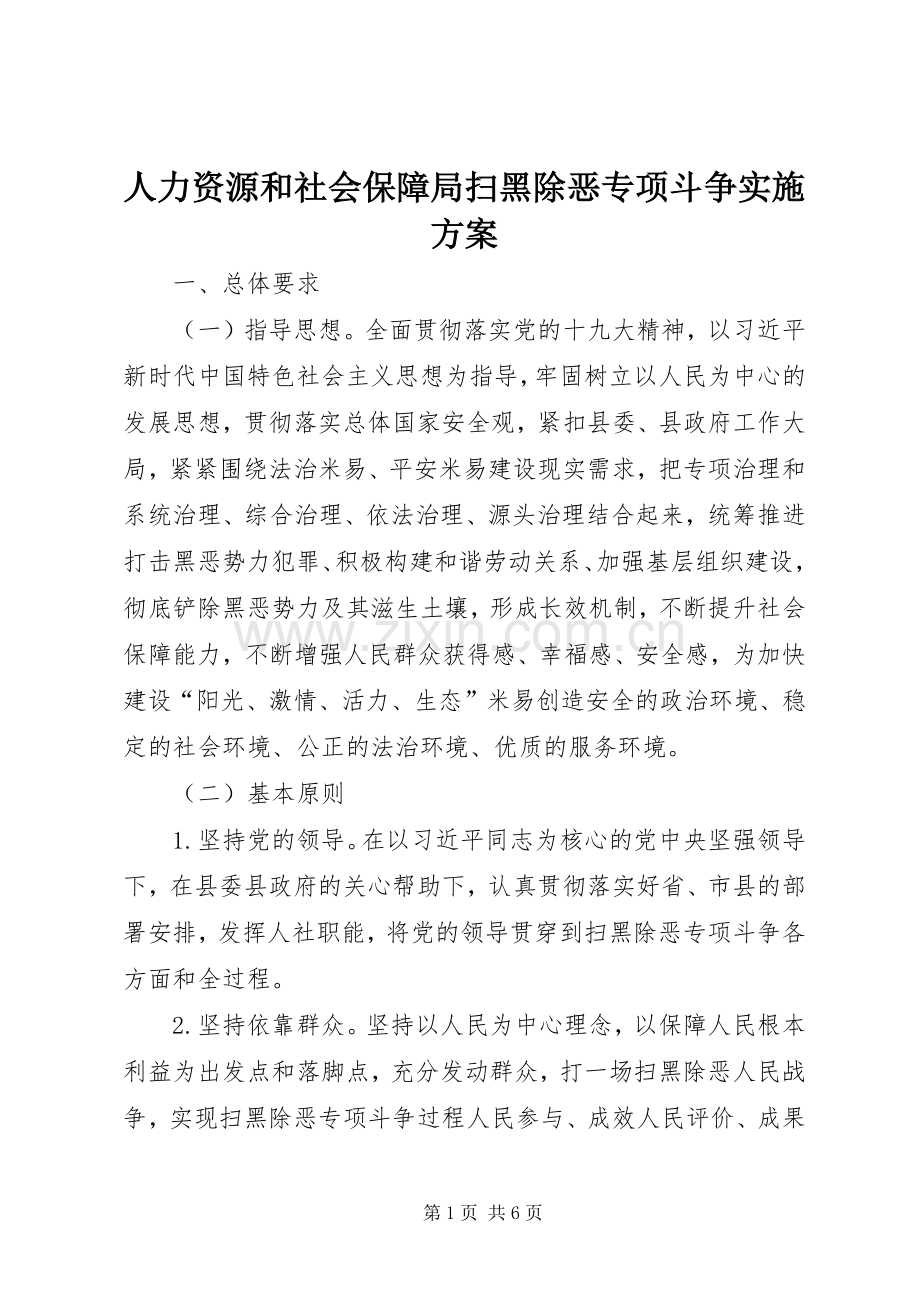 人力资源和社会保障局扫黑除恶专项斗争方案.docx_第1页