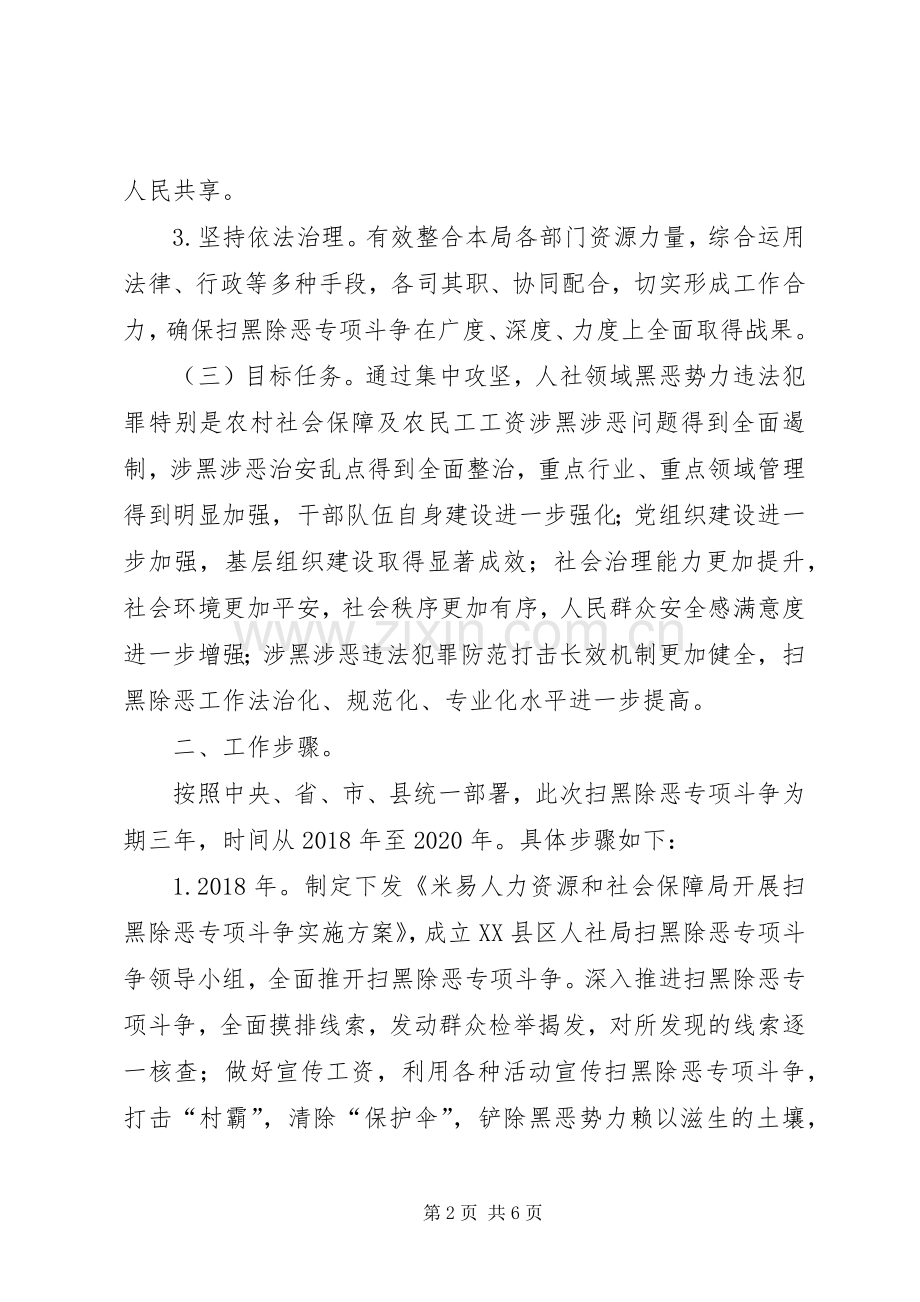 人力资源和社会保障局扫黑除恶专项斗争方案.docx_第2页