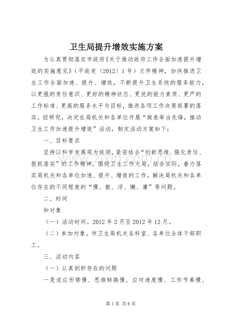 卫生局提升增效方案.docx_第1页