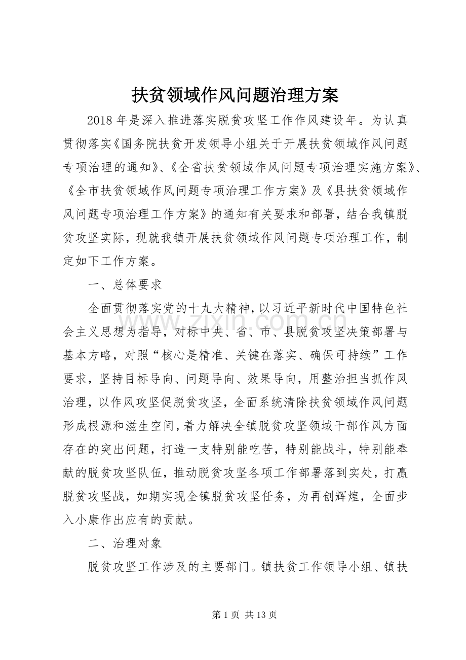 扶贫领域作风问题治理实施方案.docx_第1页