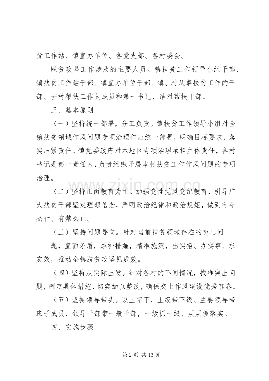 扶贫领域作风问题治理实施方案.docx_第2页