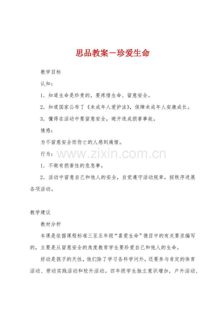 思品教案-珍爱生命.docx_第1页
