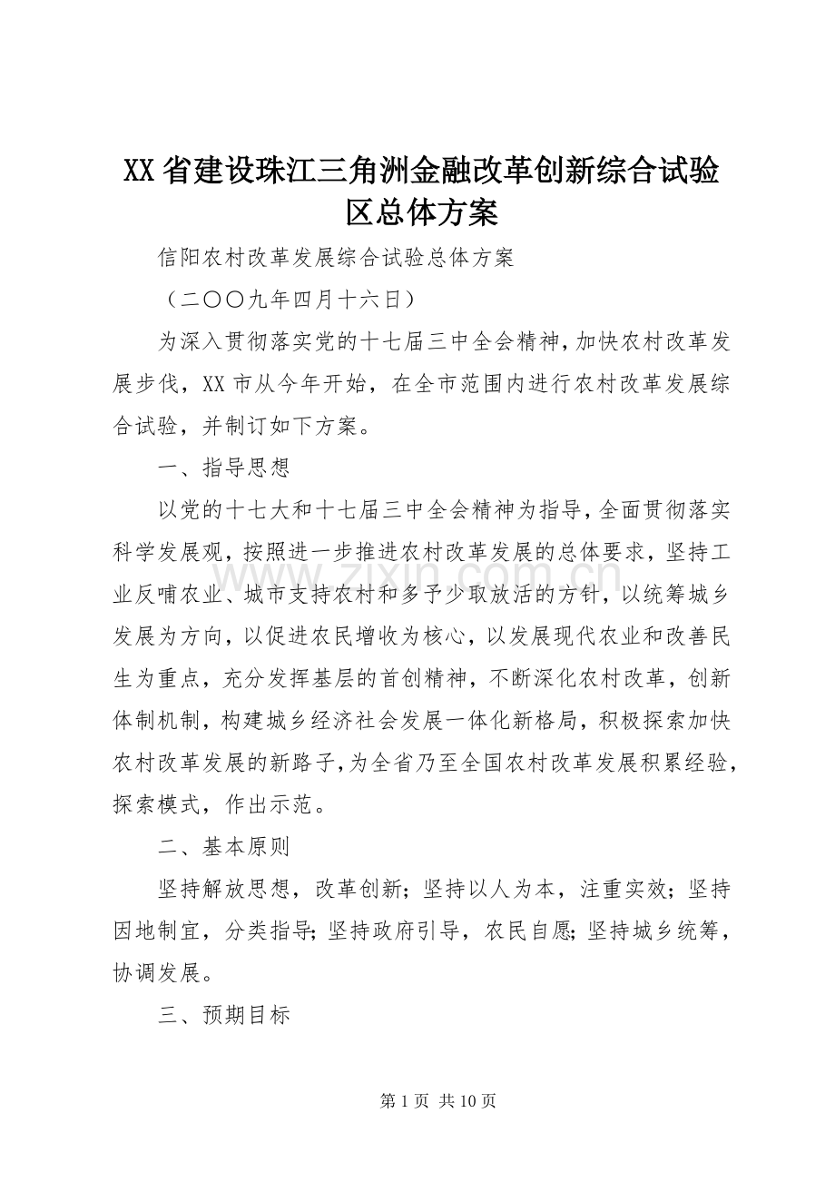 XX省建设珠江三角洲金融改革创新综合试验区总体实施方案 .docx_第1页