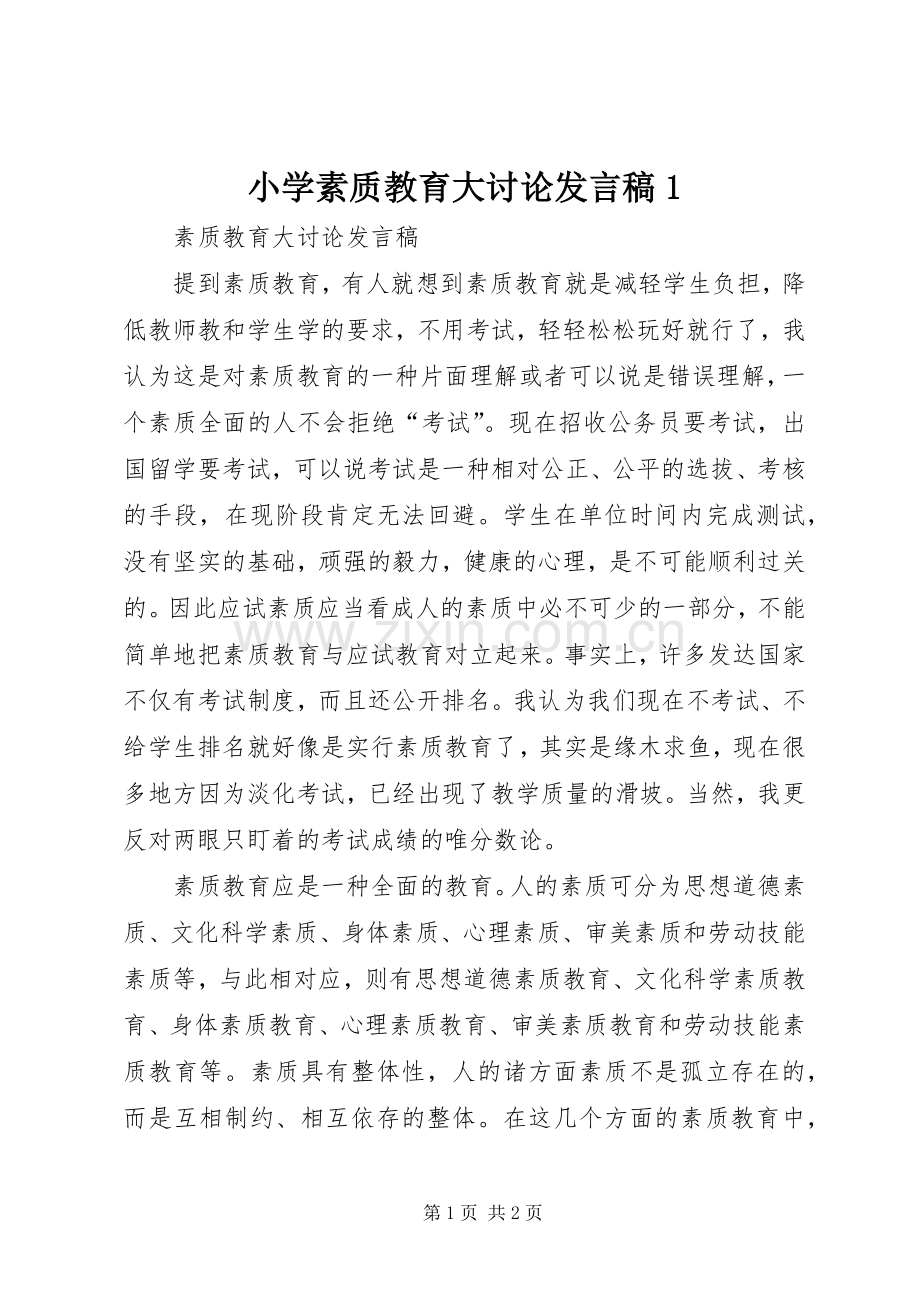 小学素质教育大讨论发言稿范文1.docx_第1页