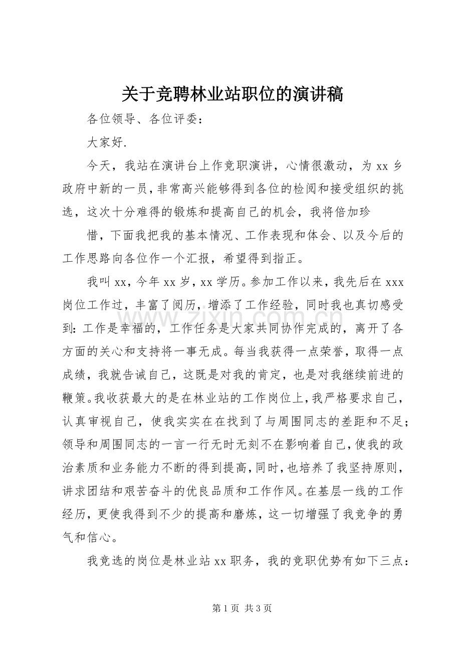关于竞聘林业站职位的演讲稿.docx_第1页