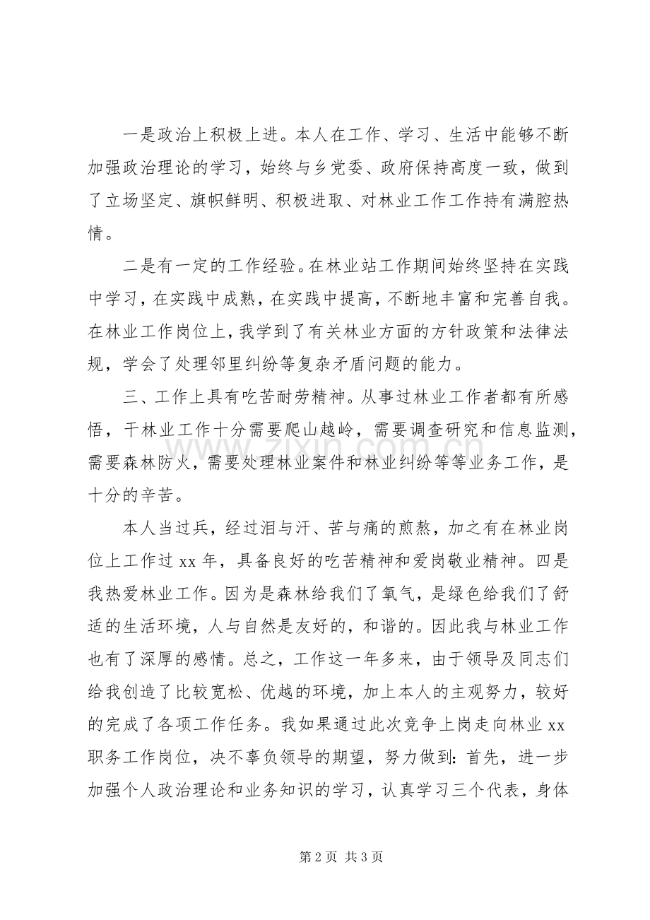 关于竞聘林业站职位的演讲稿.docx_第2页