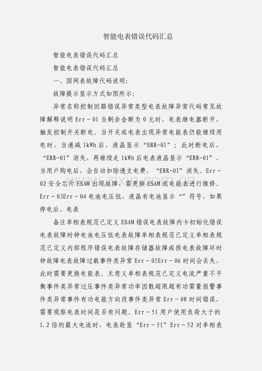 智能电表错误代码汇总.docx_第1页