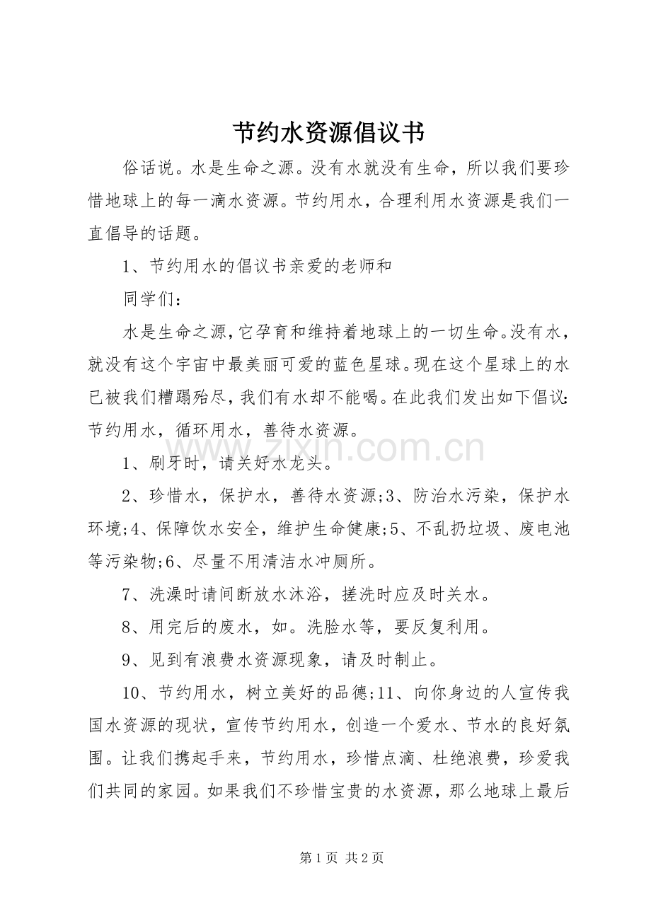 节约水资源倡议书.docx_第1页