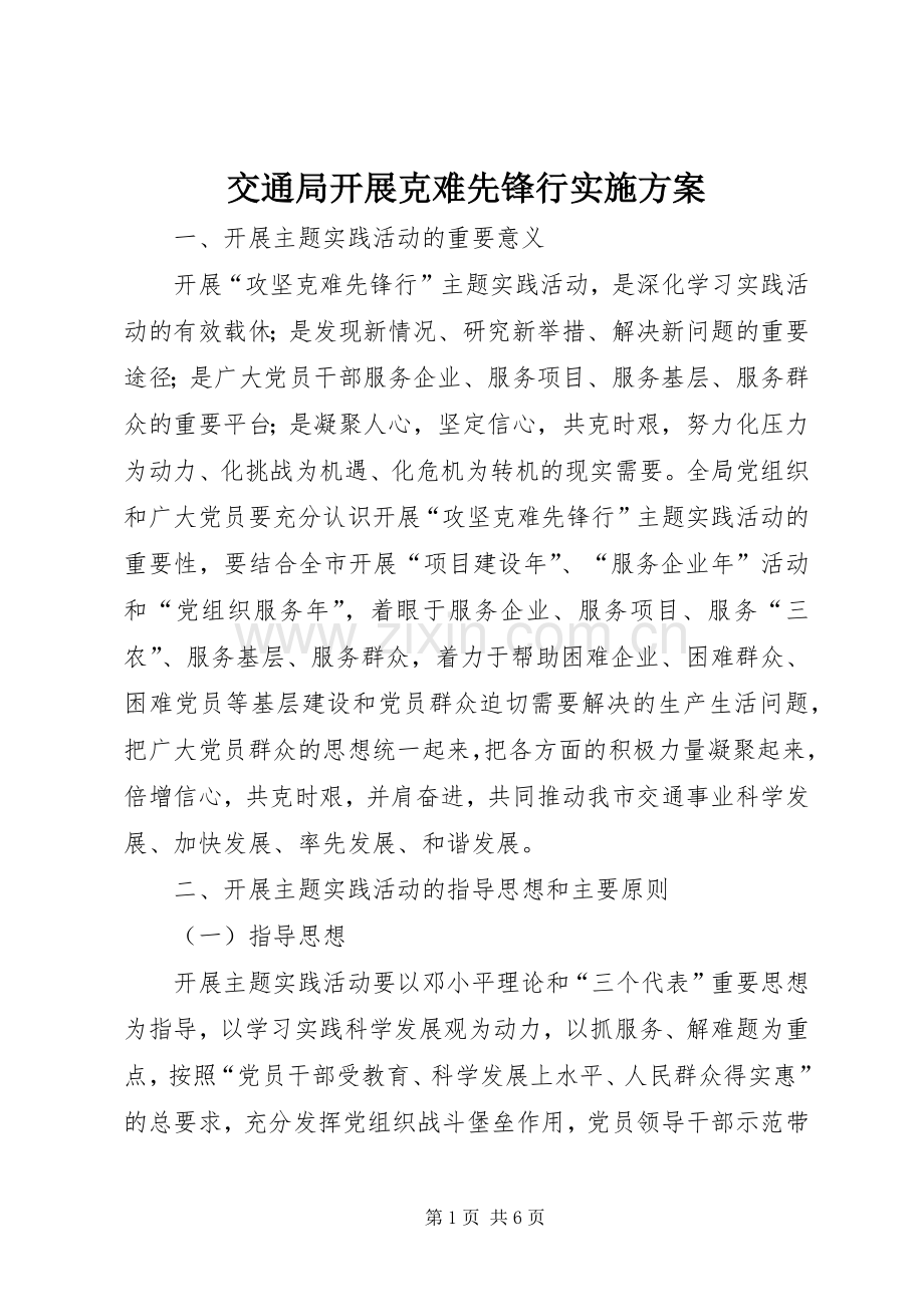 交通局开展克难先锋行方案.docx_第1页