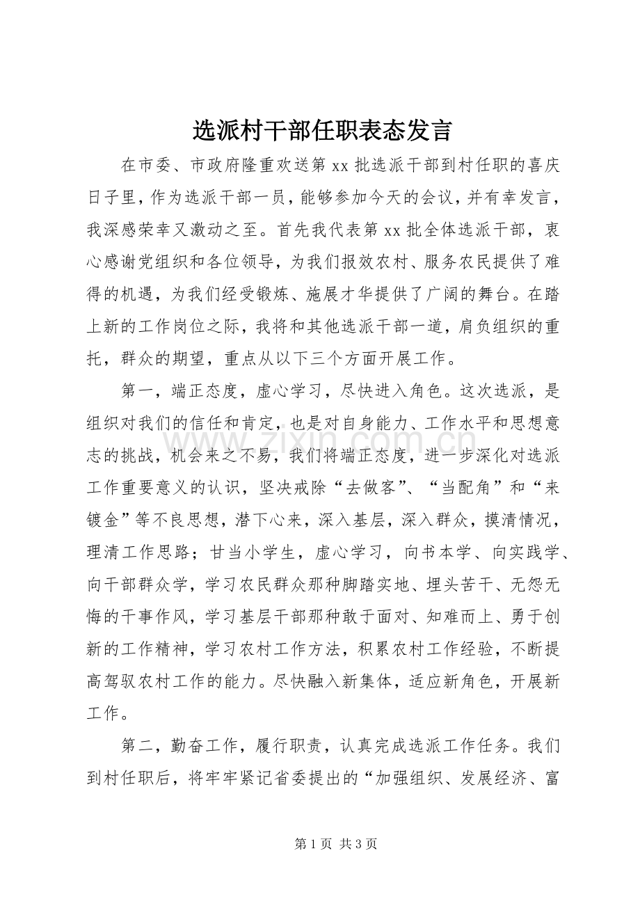 选派村干部任职表态发言稿.docx_第1页