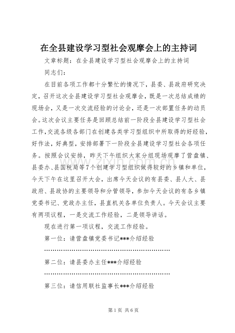 在全县建设学习型社会观摩会上的主持词.docx_第1页