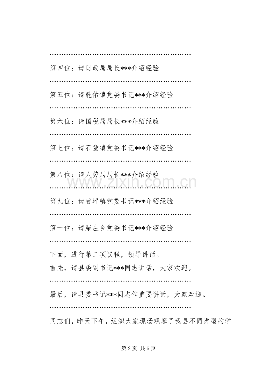 在全县建设学习型社会观摩会上的主持词.docx_第2页