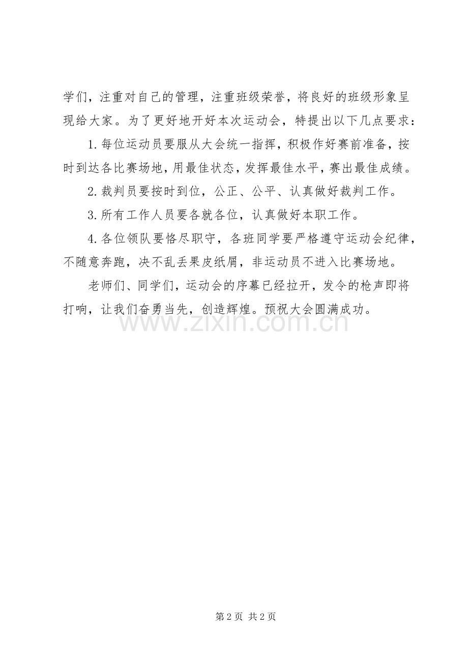 小学体育运动会上的开幕发言.docx_第2页