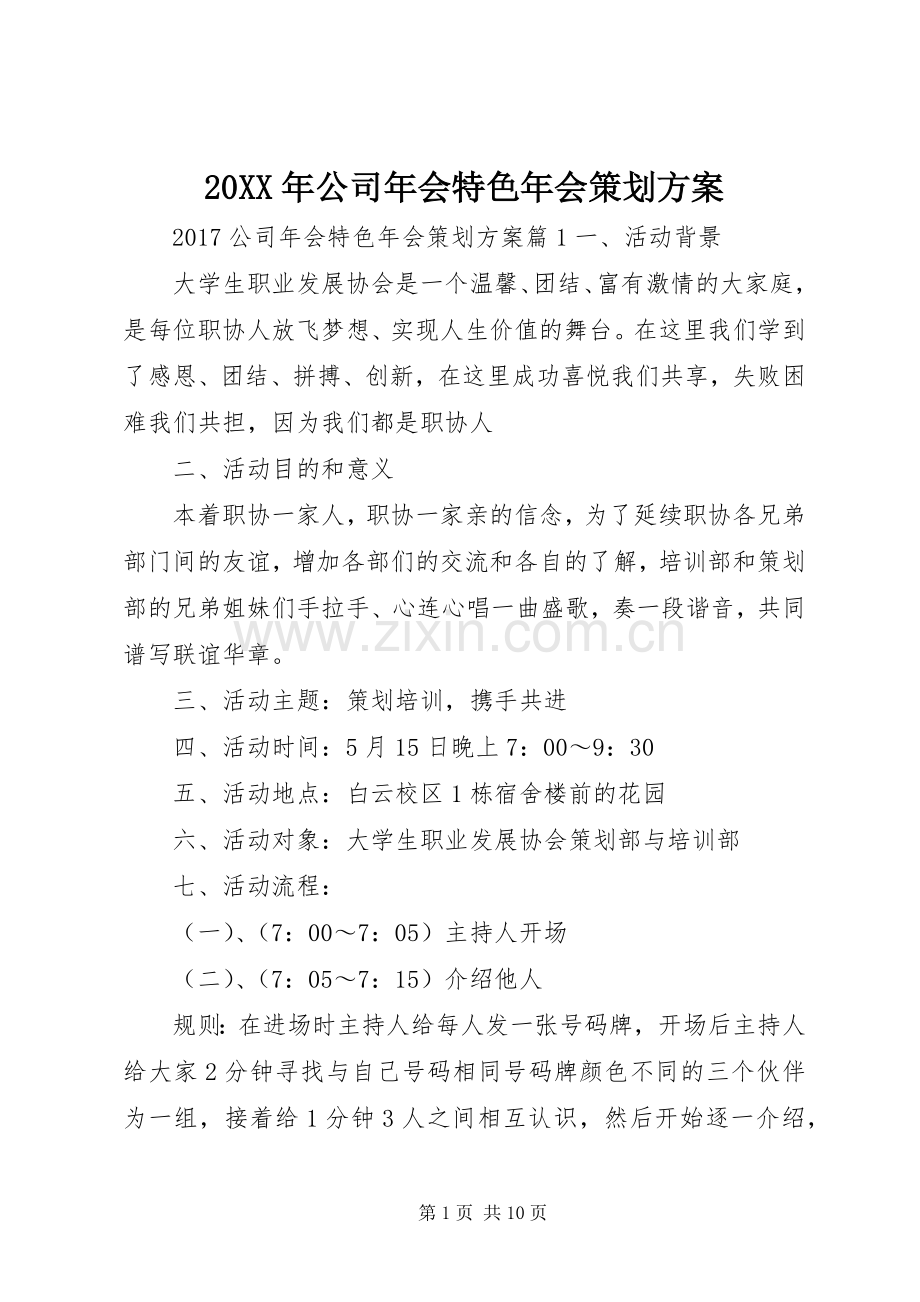XX年公司年会特色年会策划实施方案.docx_第1页