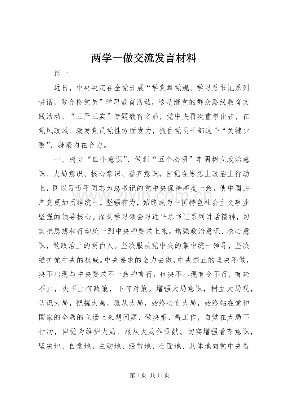 两学一做交流发言材料提纲.docx_第1页