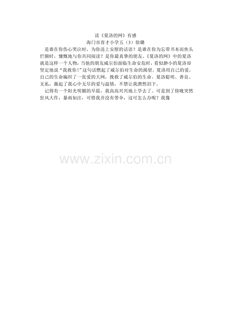 读〈夏洛〉有感徐.doc_第1页