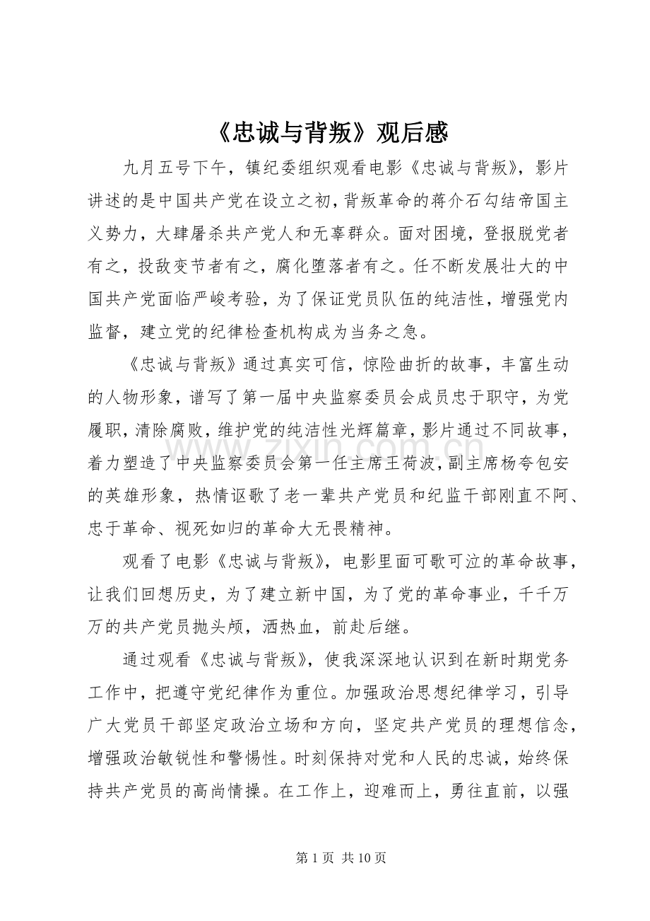 《忠诚与背叛》观后感_1 .docx_第1页